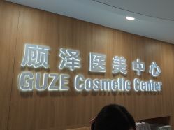 -顾泽医疗美容