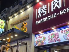 -金龙烧烤·牛肉面(西塔店)