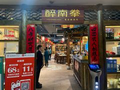 门面-醉南拳客家菜·河田鸡(东街口航空大厦店)