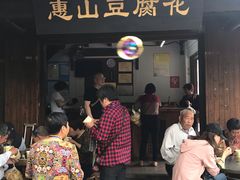 门面-秦园惠山豆腐花(惠山古镇店)