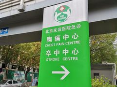 -首都医科大学附属北京友谊医院(西城院区)