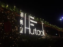 门面-胡桃里音乐酒馆(白云五号T5 MALL店)