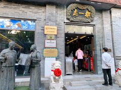-都一处烧麦馆(前门店)