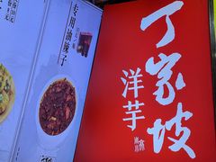 -周小亮丁家坡洋芋(全国总店)