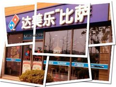 门面-达美乐比萨(江月路店)