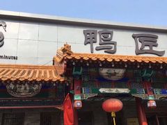 门面-鸭匠食府·挂炉烤鸭·新京菜(阜成路店)