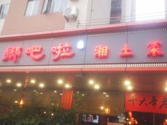 -乡吧啦·甲鱼铺子(海德二道店)