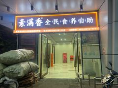 -素满香·素食自助餐(福州·长乐北路店)