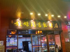 门面-姐妹临高乳猪店(海垦路店)