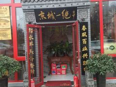 门面-李记白水羊头·清真老味家常菜(石景山店)