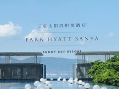 -三亚太阳湾柏悦酒店