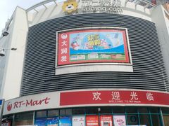 -大润发(番禺店)
