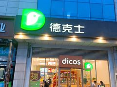 -德克士信之义(信源商厦店)