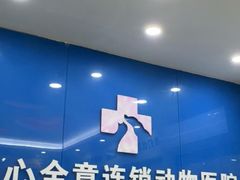 -全心全意连锁动物医院·微创中心·内科急重症·心脏专科(丰管路店)