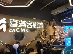 -喜满客巨幕/4D激光影城