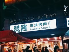 -赞酱川式烤肉(蜀都万达店)