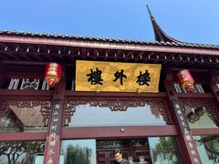 -楼外楼(西湖景区孤山路店)