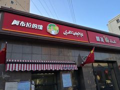 -阿布拉的馕(西北路店)