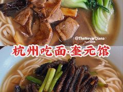 -奎元馆.百年奎元.非遗传承(西湖边的解放路店)