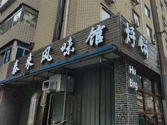 -泰来风味馆(桂林街店)