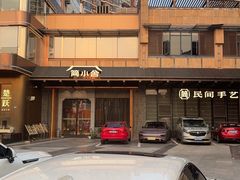 -简小舍·民间手艺菜(武昌江滩店)