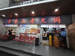 -芈重山老火锅(广州首店)