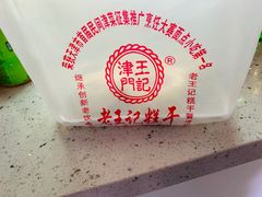 -老王记糕干(养鱼池路店)