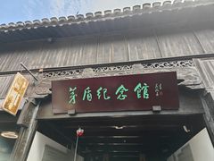 -乌镇东栅景区-茅盾故居