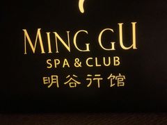 -明谷行馆·温泉