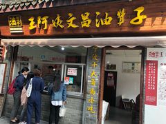 门面-王阿姨文昌油赞子(府桥街店)