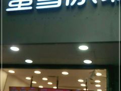 门面-蜜雪冰城(南关正街店)