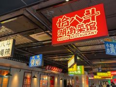 -恰八斗·猛火长沙菜(国贸店)
