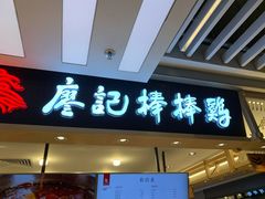 门面-廖记棒棒鸡(华贸店)