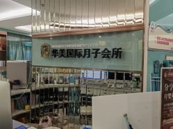 点击看大图 -华美国际月子会所(合生店)
