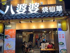 门面-八婆婆烧仙草(曾厝垵店)