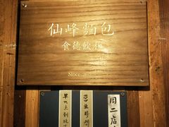 -仙峰天然面包(迎宾路店)