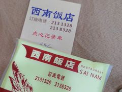 -澳门西南饭店·粤菜·茶市·手工点心(华海路店)