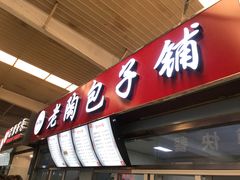 门面-老陶包子铺(南大西南村店)