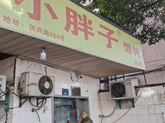 门面-小胖子馄饨店(洪兴路店)
