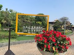 -厦门日月谷温泉渡假村