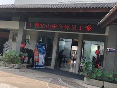 门面-龙吟九品(青龙山庄店)