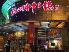 门面-扬州狮子楼·非遗淮扬菜(总店)