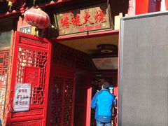 -铸钟褡裢火烧(西三环紫竹桥店)