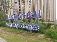 -杭州奥体中心-体育场