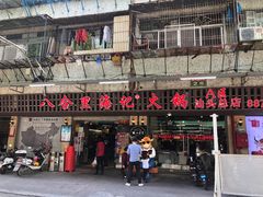 门面-八合里牛肉火锅(八合里总店)