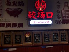 门面-较场口火锅(九街店)