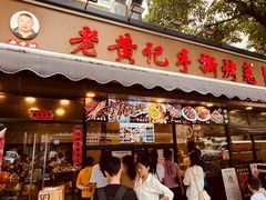-老黄记手撕烤兔(玉林街店)