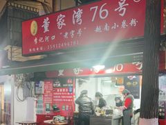 -李记 河口老字号越南小卷粉