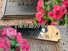 -上海和平饭店 Fairmont Peace Hotel