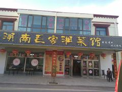 -毛家湘菜馆(青海湖店)